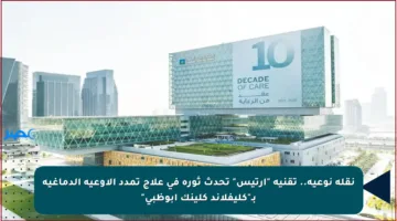 نقلة نوعية.. تقنية “أرتيس” تحدث ثورة في علاج تمدد الأوعية الدماغية بـ”كليفلاند كلينك أبوظبي”